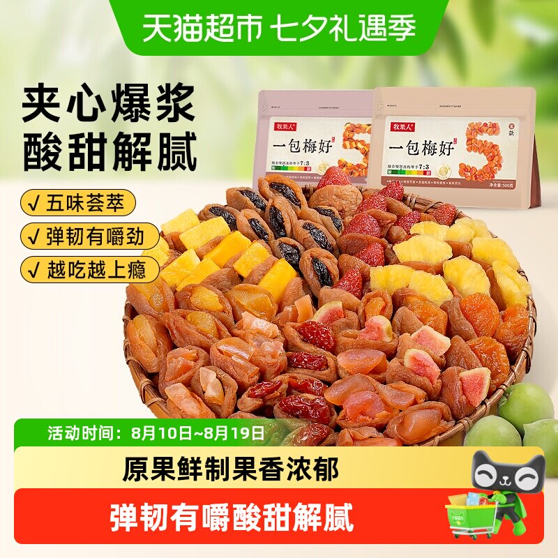 牧果人一包梅好夹心梅混合果干葡萄梅子梅有芒果菠萝芭乐蜜饯零食