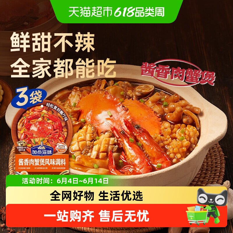 加点滋味酱香肉蟹煲酱料120g*3袋鸡爪煲肉蟹煲明虾鸡翅煲家用调料