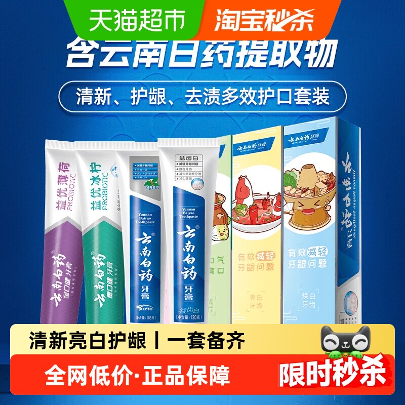 云南白药牙膏好口腔益生菌囤货装435g清新口气亮白护龈