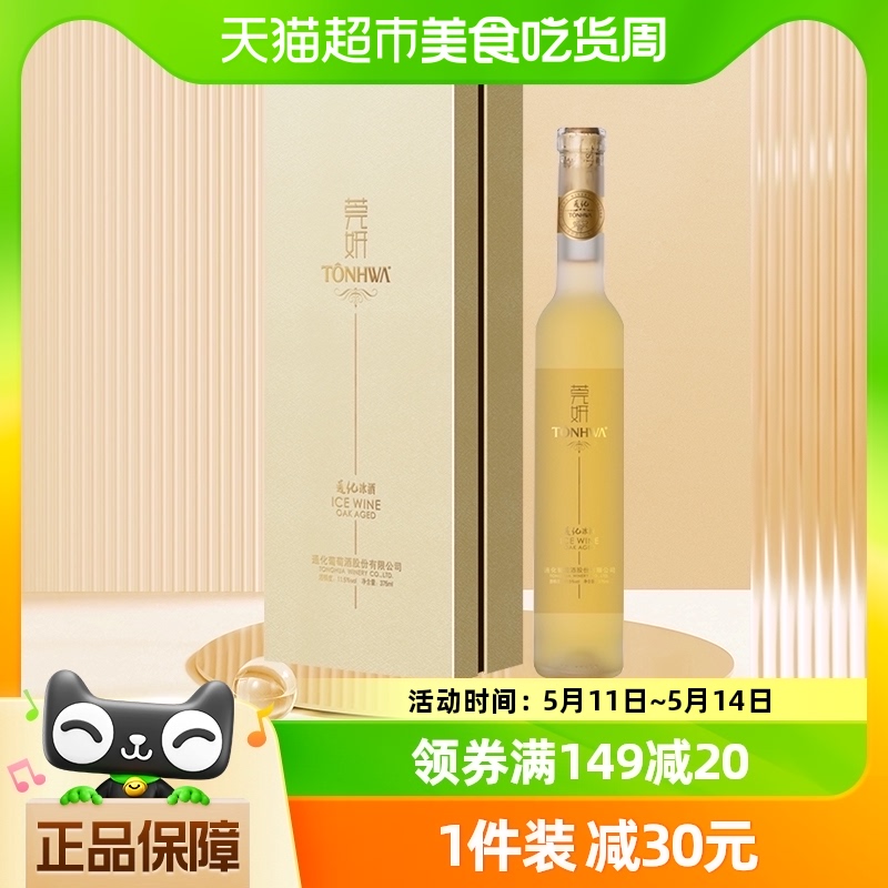 通化莞妍冰酒冰白葡萄酒11.5度375ml单支礼盒装冰酒 甜型白葡萄酒 酒类 甜型葡萄酒（含贵腐/冰酒） 原图主图