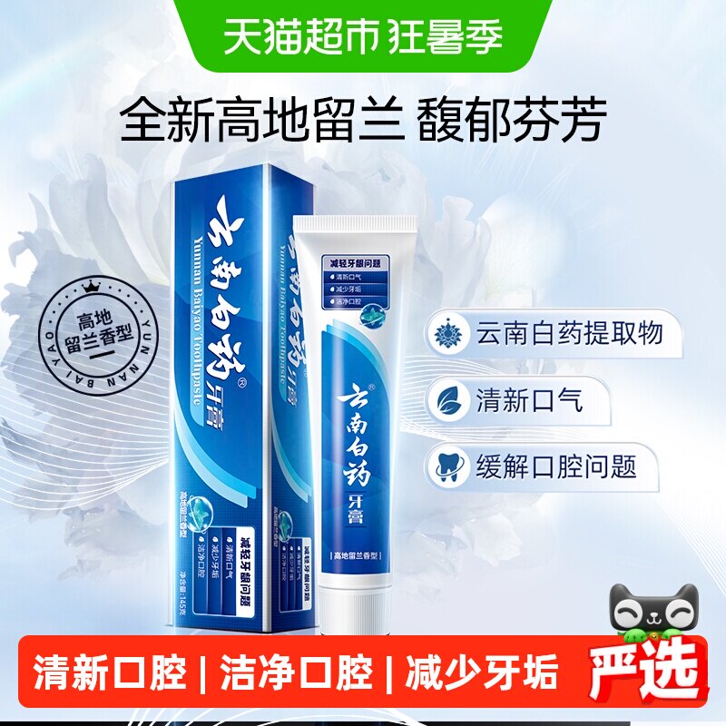 云南白药牙膏高地留兰清新护龈