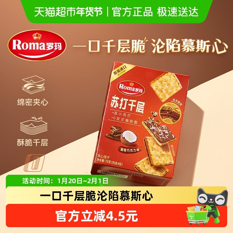 Roma罗玛苏打夹心千层椰蓉巧克力饼干休闲零食小吃独立包装,零食/坚果/特产,苏打饼干,淘宝优惠券,粉丝福利购,淘宝优惠卷