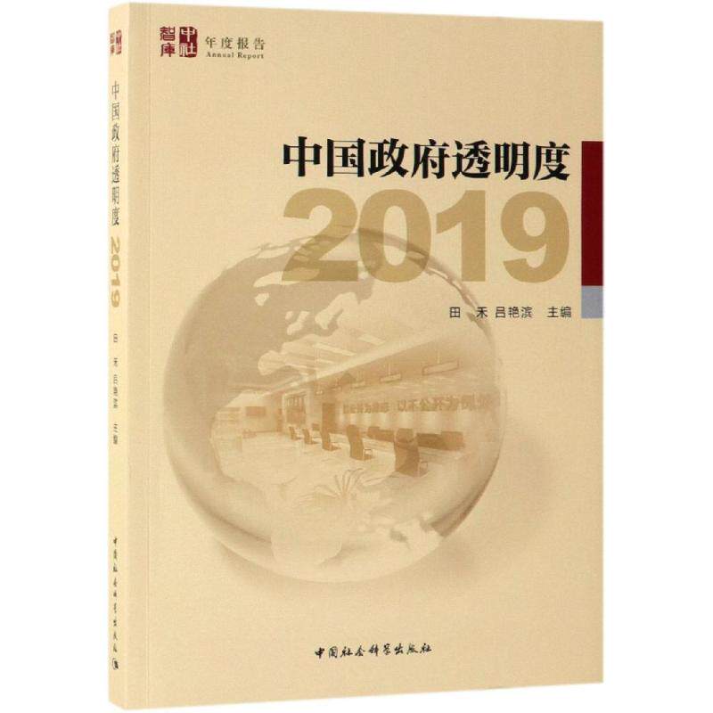 透明度(2019) 田禾 国家行政机关信息管理评估中国 政治书籍