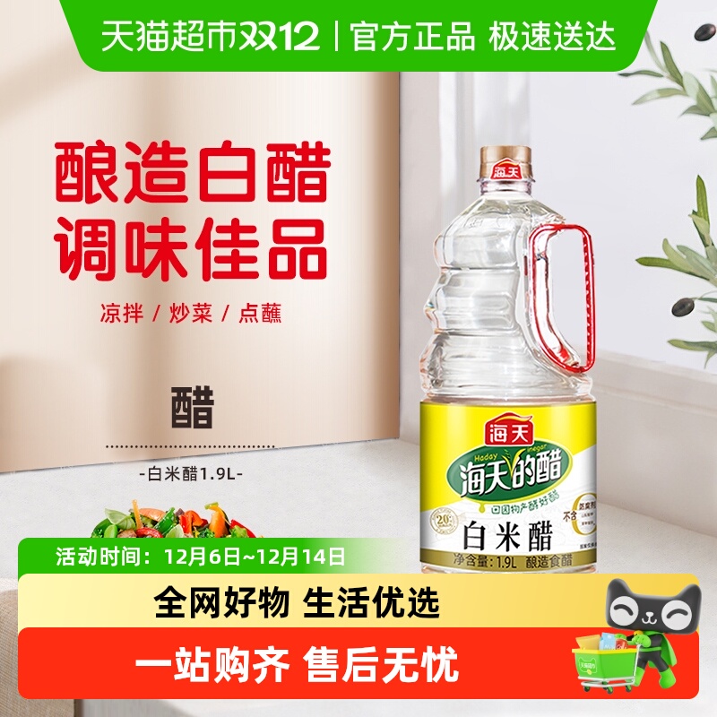 海天大瓶装酿造食醋白米醋1.9L