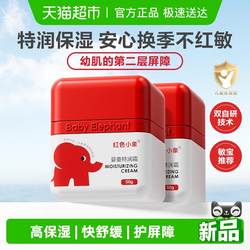 红色小象婴儿面霜儿童高保湿滋润补水特润肤乳宝宝擦脸霜