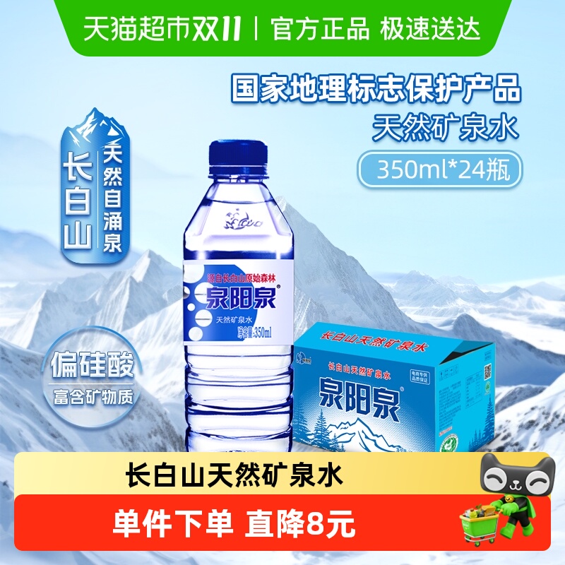 泉阳泉天然矿泉水350ml*24瓶