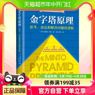 金字塔原理 思考表达和解决问题的逻辑 芭芭拉明托新华书店