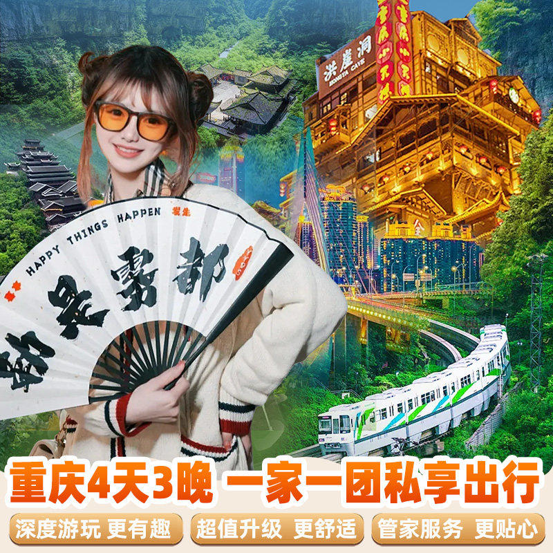 重庆4天3晚私家团