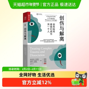 创伤与解离 创伤如何使我们成为另一个人 创伤疗愈实用治疗指南书
