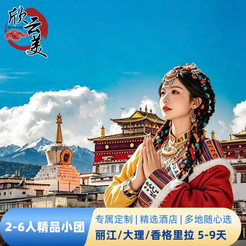 2-6人纯玩小团 云南旅游5天4晚丽江大理香格里拉泸沽湖雪山索道