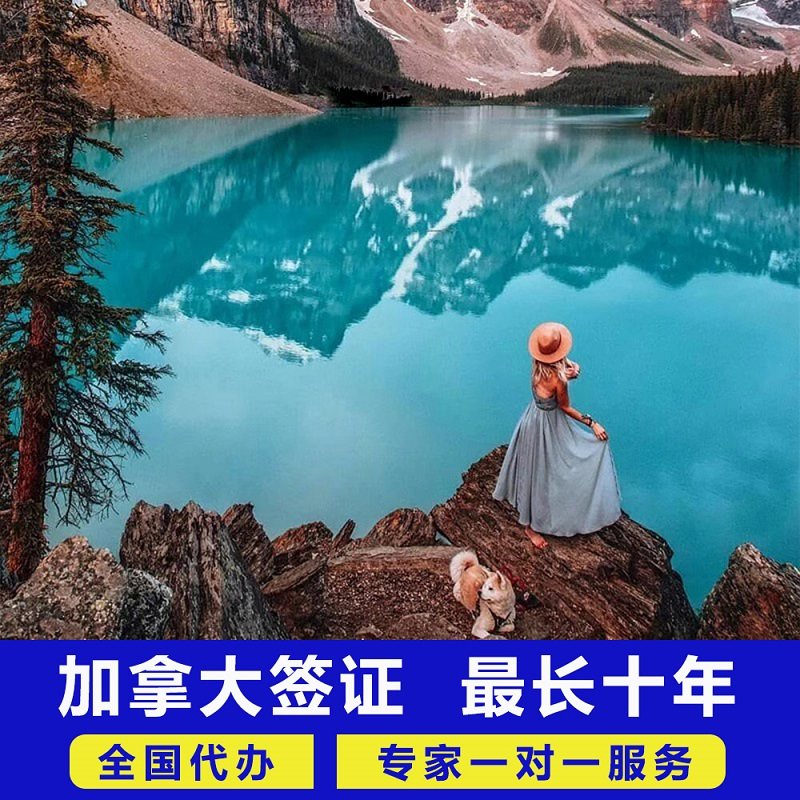 加拿大·旅游签证·广州送签·加拿大签证 最长十年有效 个人自由旅游签证 广东广州深圳上海北京代办
