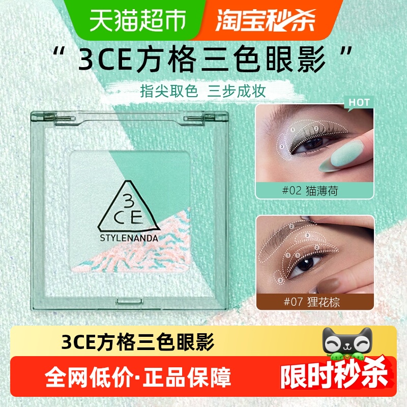 3CE方格眼影盘三色盘猫薄荷橘棕