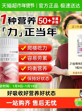 21金维他中老年女复合多种维生素b族矿物质片烟酰胺VCE钙铁送妈妈