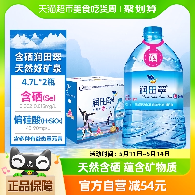 包邮润田翠天然含硒矿泉水品质好弱碱家用泡茶煲汤4.7L*2大桶整箱 咖啡/麦片/冲饮 饮用水 原图主图