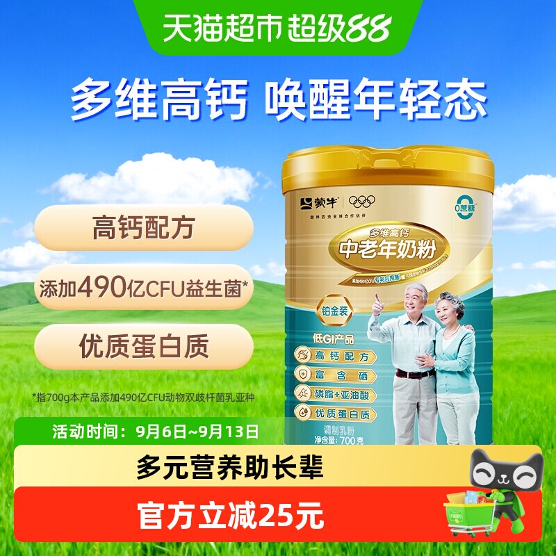 蒙牛中老年奶粉铂金装多维高钙富硒高蛋白益生菌无添加蔗糖700g