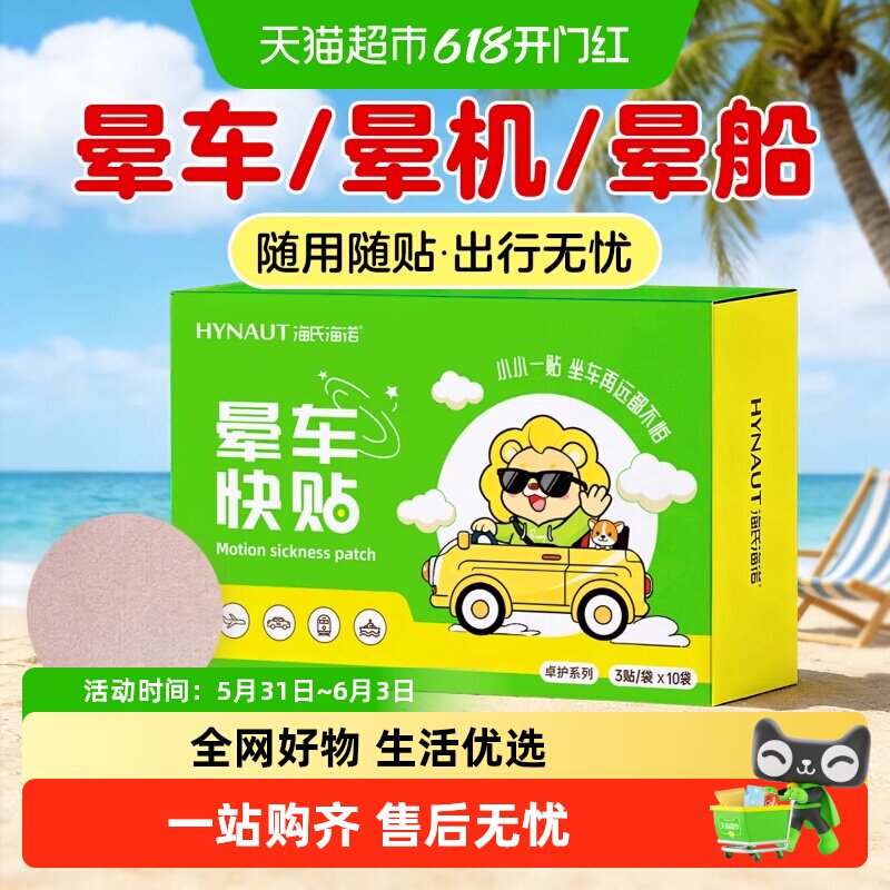 海氏海诺晕车贴耳后儿童肚脐贴防晕车晕船晕机大人防呕吐神器