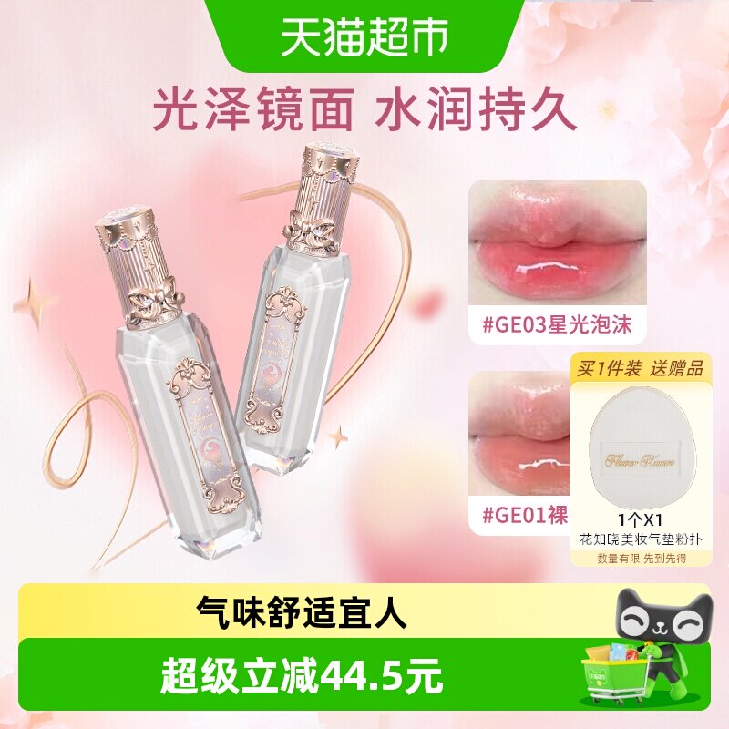 花知晓人鱼宝石唇釉果冻镜面显白