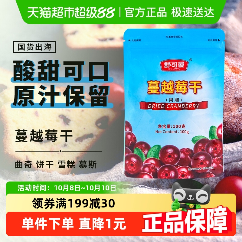舒可曼100g蔓越莓干零食