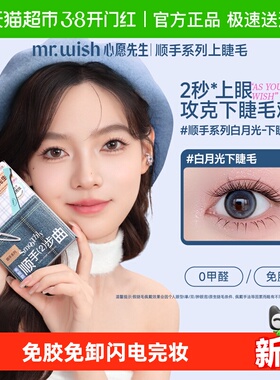 Mr.wish/心愿先生免胶下睫毛顺手系列白月光假睫毛自然自粘新手