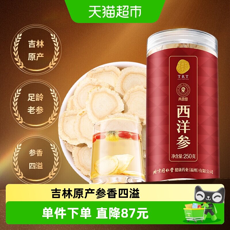 【正宗同仁堂品牌】北京同仁堂青源堂西洋参250g花旗参养生茶