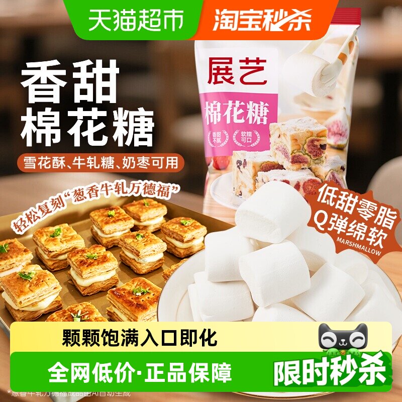 展艺原味棉花糖DIY雪花酥牛轧糖黄油软糖儿童圣诞零食糖果烘焙