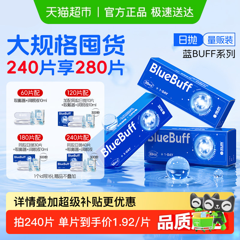 海昌蓝buff隐形眼镜日抛水凝胶近视高清水润透氧非半年抛正品