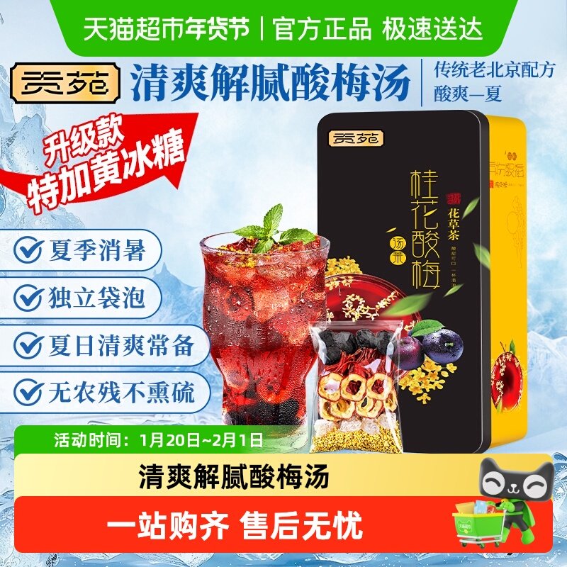 贡苑老北京桂花酸梅汤乌梅干原料包自制酸梅汤茶包酸梅粉夏季清凉,茶,组合型花茶,淘宝优惠券,粉丝福利购,淘宝优惠卷