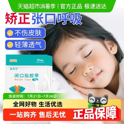 口呼吸矫正贴闭口睡觉防张嘴闭嘴神器嘴巴封口矫正器唇贴儿童医用