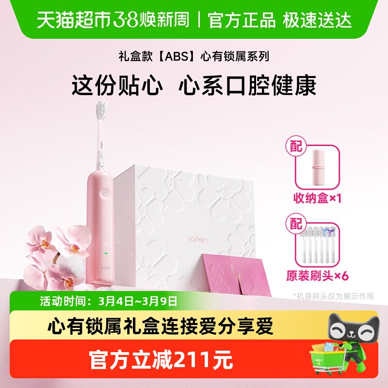 Laifen徕芬心有锁属礼盒伴手礼情侣情人节生日礼物扫振电动牙刷