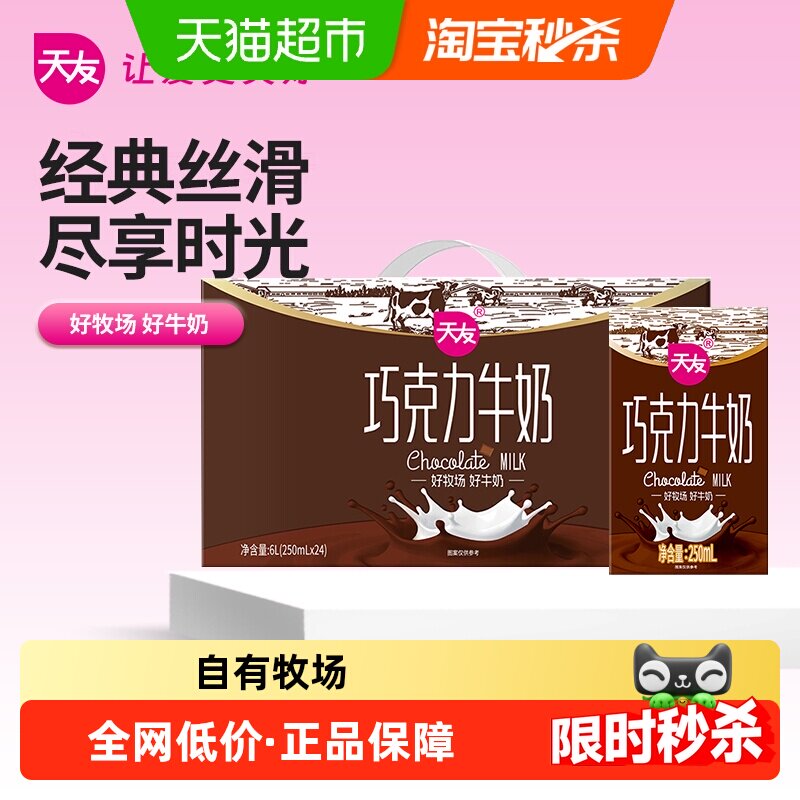 重庆天友巧克力牛奶装好牧场好奶源