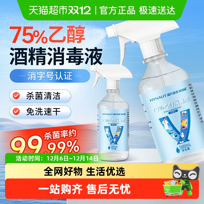 海氏海诺75%医用乙醇酒精消毒液
