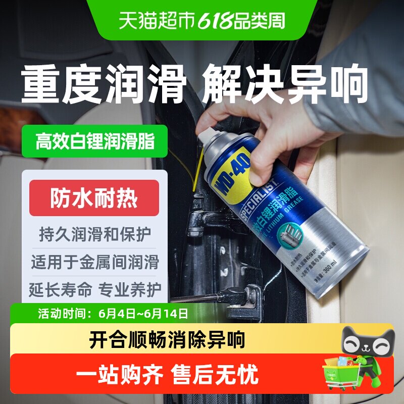 WD40高效白锂润滑脂汽车车门天窗轨道异响专用铰链防锈润滑剂油
