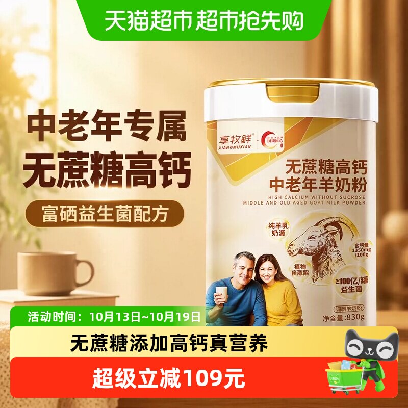 享牧鲜中老年人羊奶粉无蔗糖富硒高钙益生菌老人成人山羊奶粉罐装