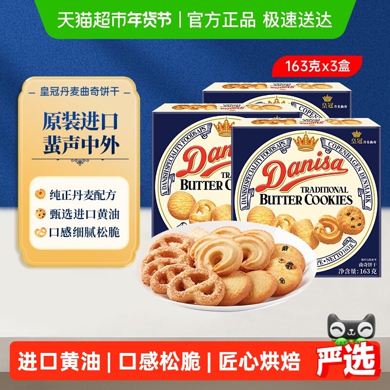 Danisa皇冠丹麦曲奇饼干163g*3盒原装进口盒装休闲零食点心,零食/坚果/特产,曲奇饼干,淘宝优惠券,粉丝福利购,淘宝优惠卷