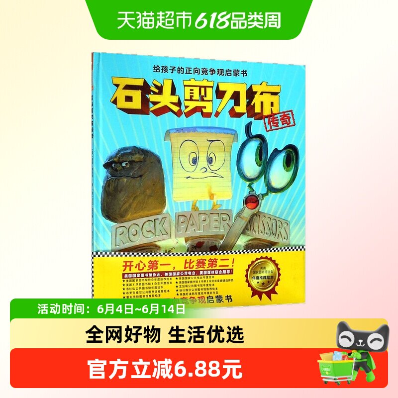 石头剪刀布传奇 (美)德鲁&middot;戴沃特(Drew Daywalt) 著;(美)