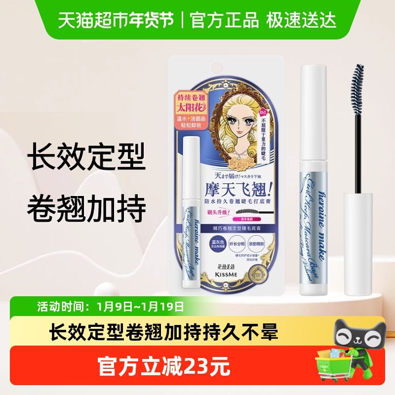 KISSME/奇士美花盈美蔻睫毛打底膏防水纤长卷翘定型不易晕染