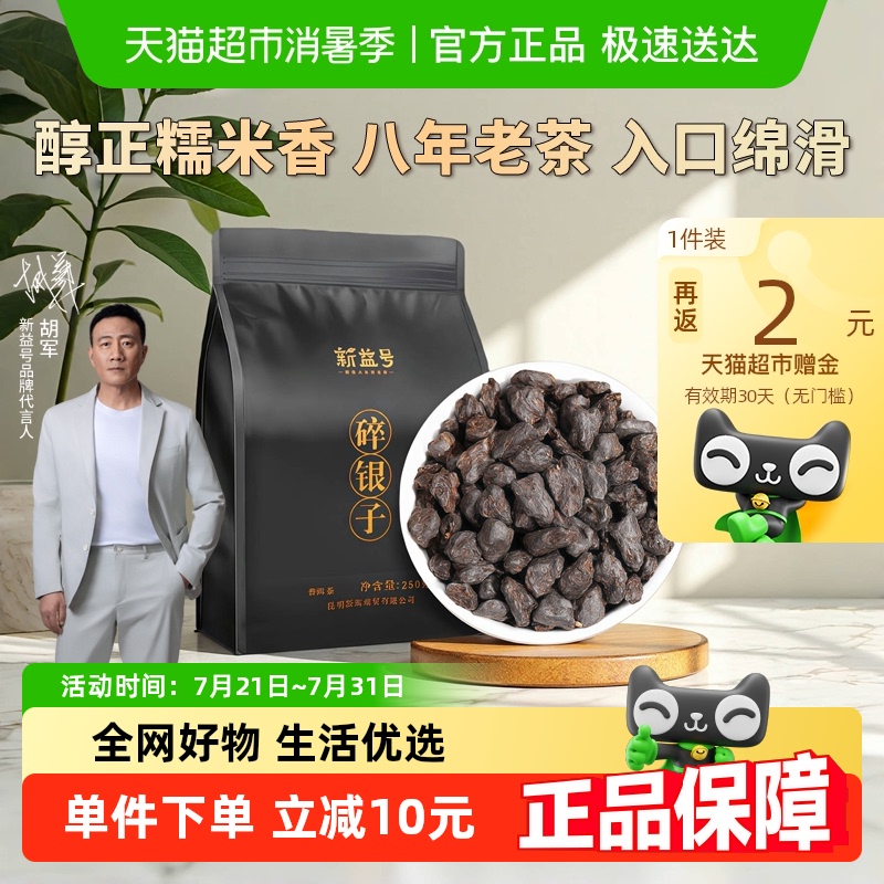 新益号云南普洱茶熟茶糯香碎银子