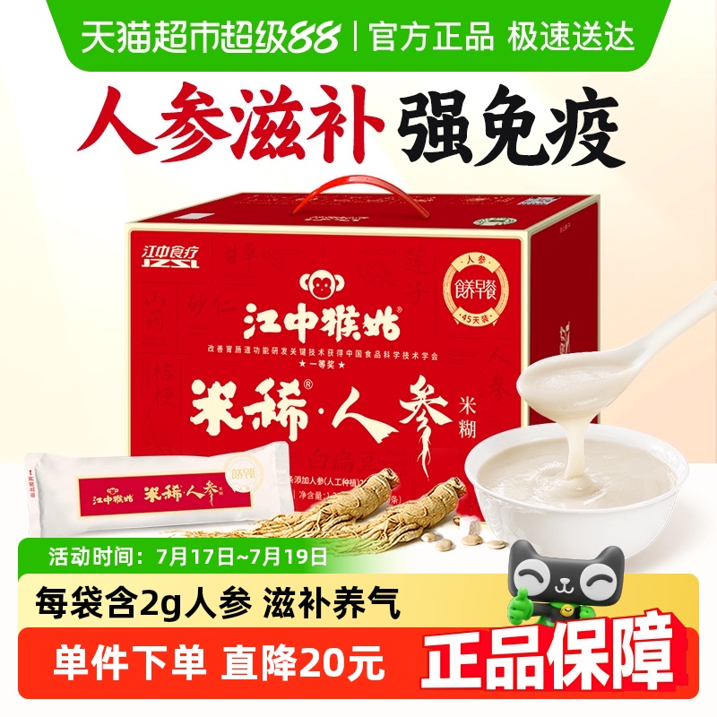 江中猴姑米稀人参米糊45天