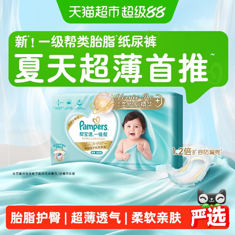 【类胎脂】帮宝适一级帮纸尿裤夏天超薄新生儿婴儿NB-S尿不湿尿裤