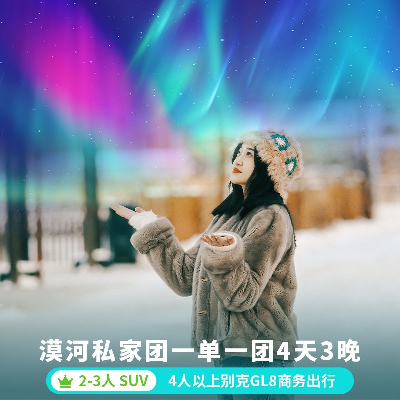 私家团漠河旅游/4天3晚小团/北极村极光四天三晚驯鹿舞厅高端酒店