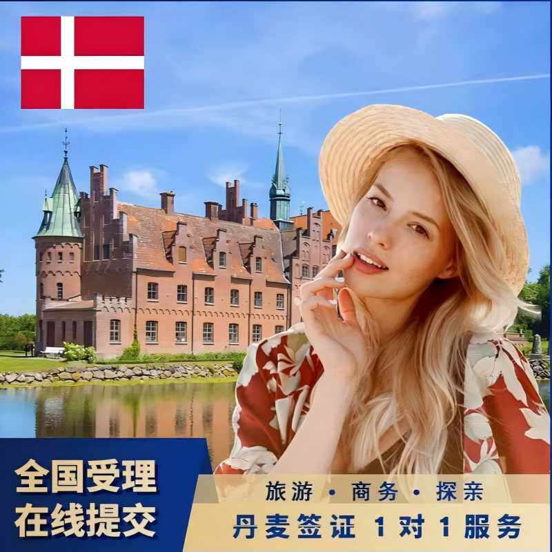 丹麦&middot;旅游签证&middot;上海送签&middot;丹麦&middot;旅游签证&middot;上海送签&middot;丹麦个人旅游签证欧洲申根旅行签证