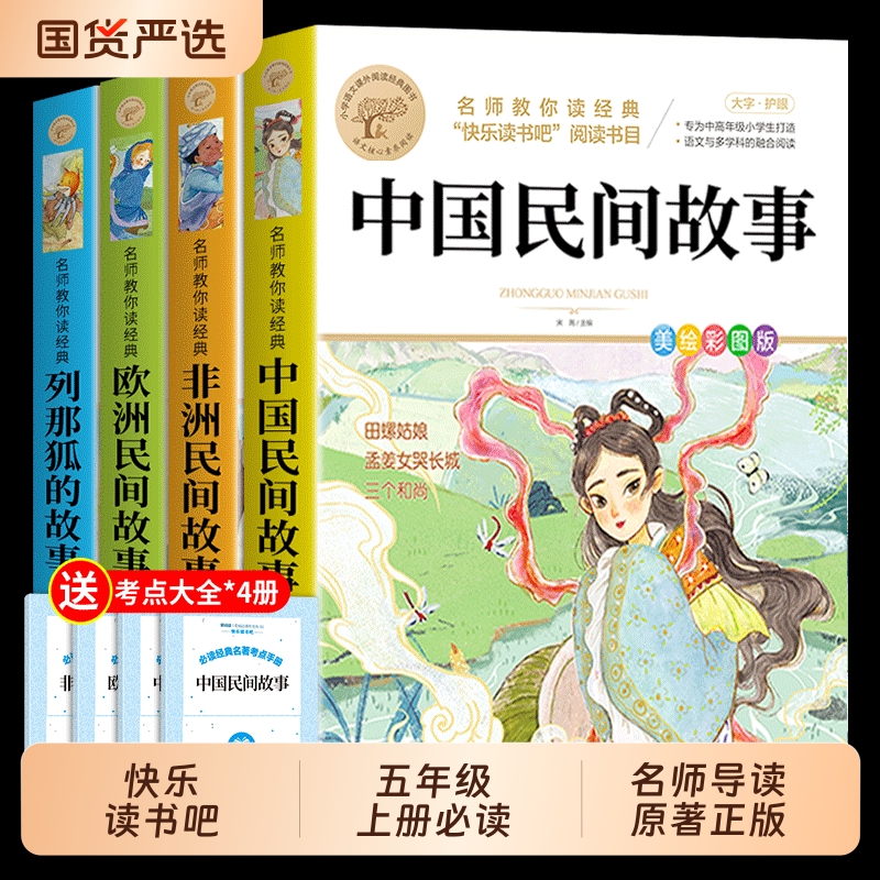 全套4册 中国民间故事五年级上册必读正版的课外书欧洲非洲民间列那