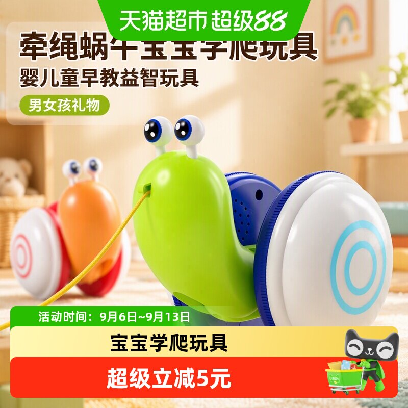 牵绳蜗牛宝宝学爬玩具婴儿童早教益智玩具男女孩1-2岁礼物
