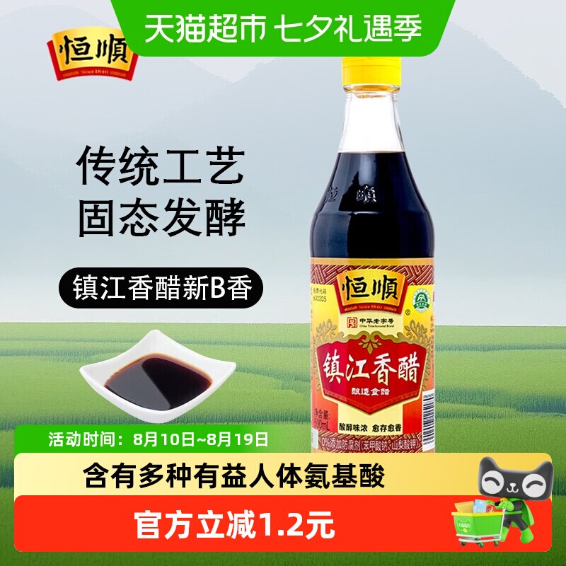 恒顺镇江香醋新B香色浓味鲜