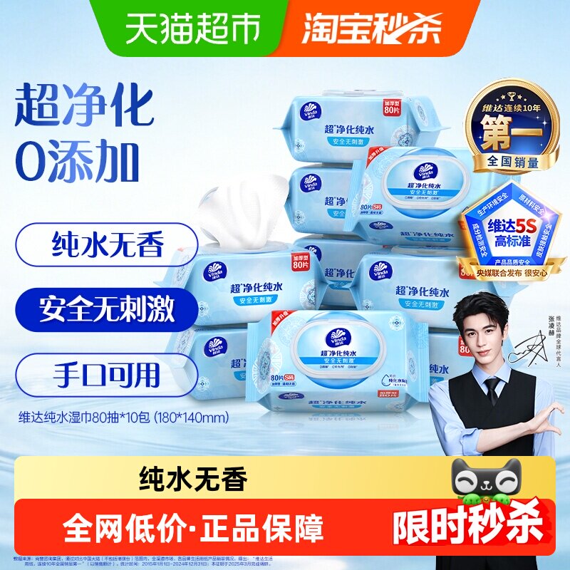 【下拉领券】维达纯水洁肤湿巾婴儿手口可用卫生清洁家用大包