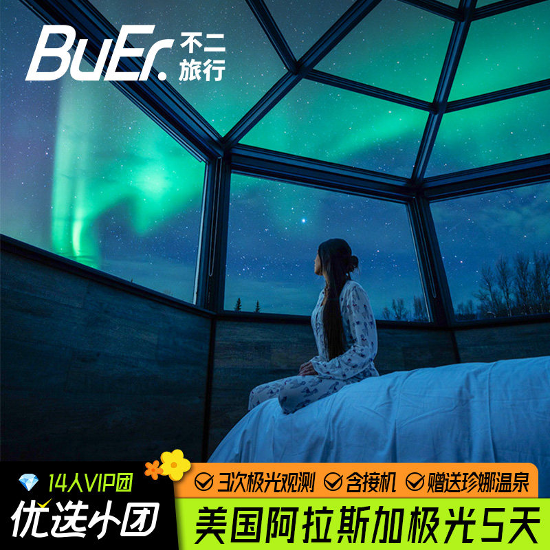 阿拉斯加极光5日游