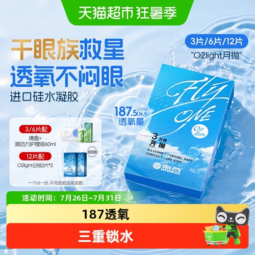 海昌O2Light月抛眼镜