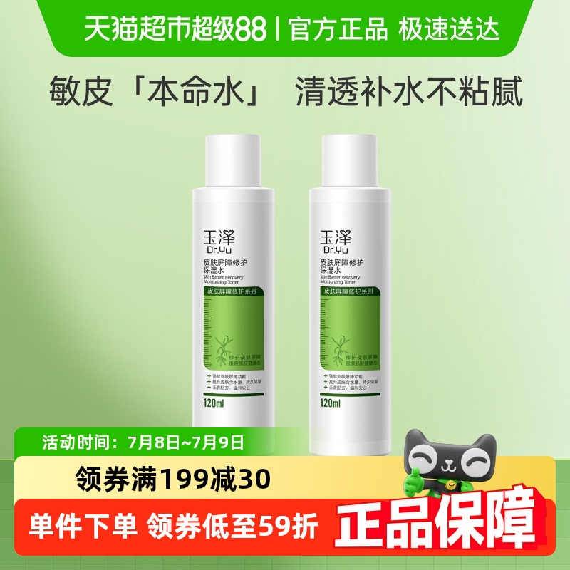 玉泽修护皮肤屏障补水保湿护肤品