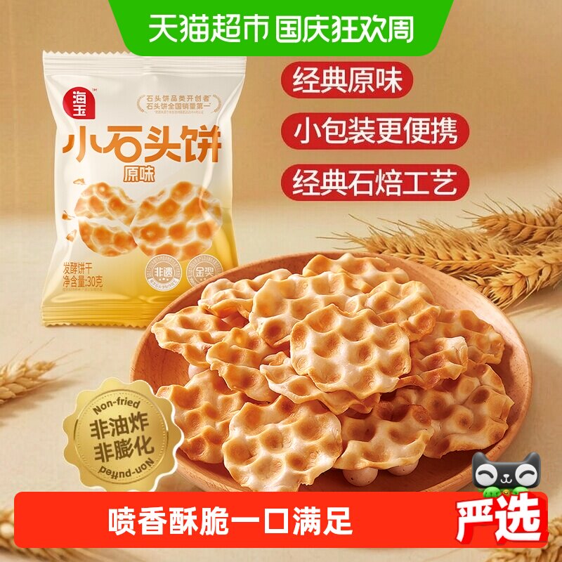 海玉原味小石头饼酥脆20袋非油炸图片