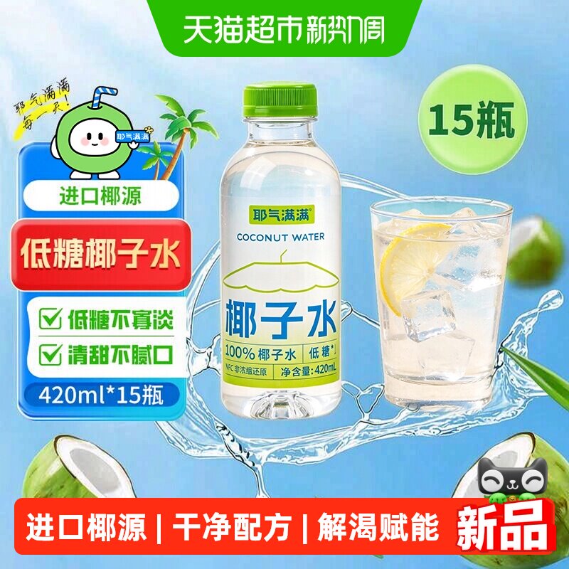 耶气满满100%低糖椰子水420ml*15瓶天然电解质饮料果汁